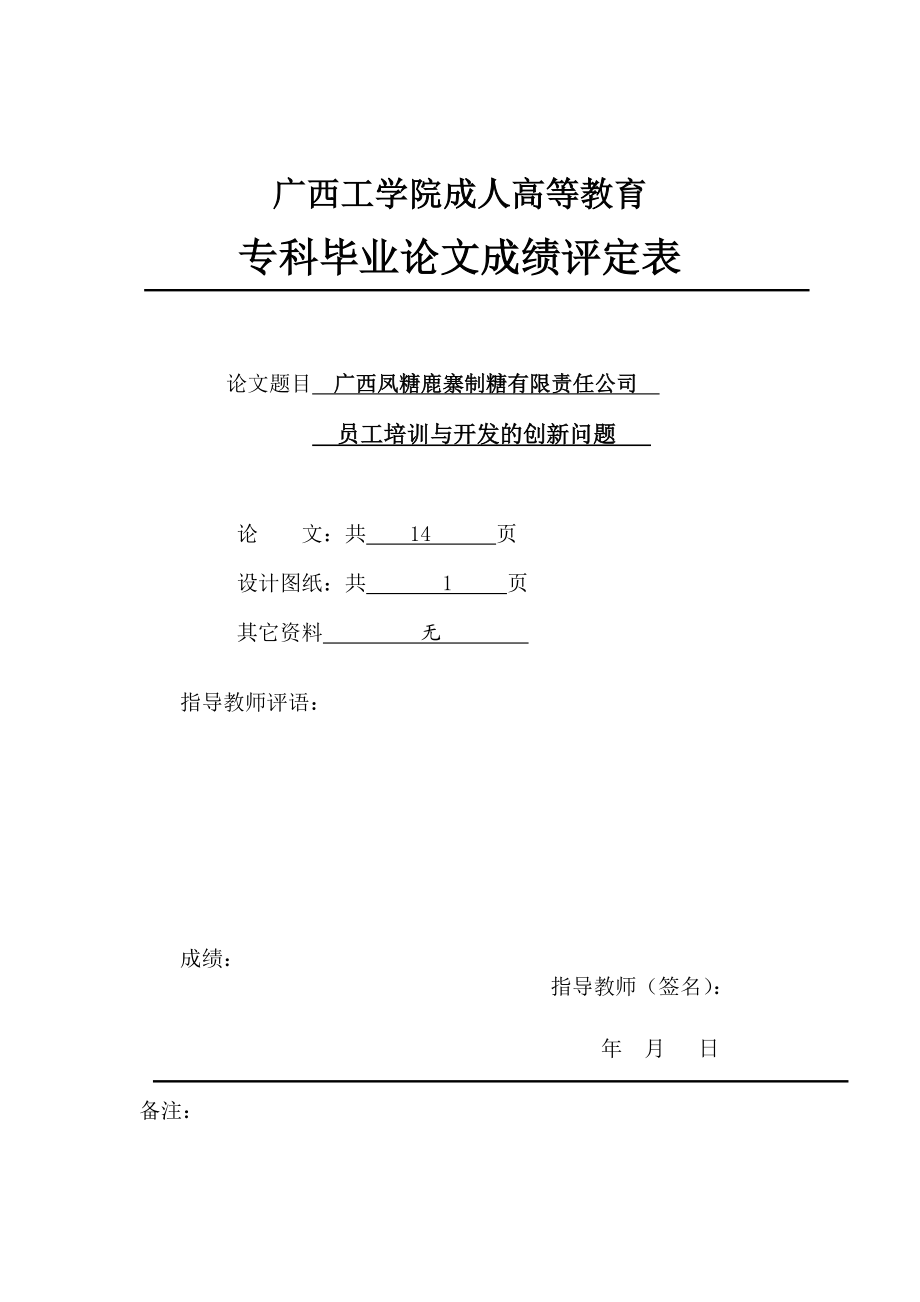 毕业论文凤糖鹿寨制糖有限责任公司员工培训与开发的创新问题探讨15459.doc_第3页