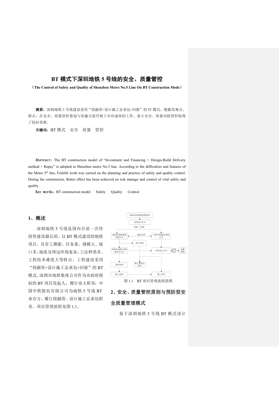 BT模式下深圳地铁5号线的安全、质量管控.doc_第1页