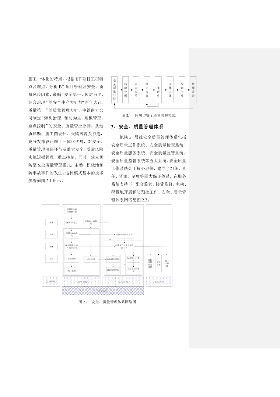 BT模式下深圳地铁5号线的安全、质量管控.doc_第2页