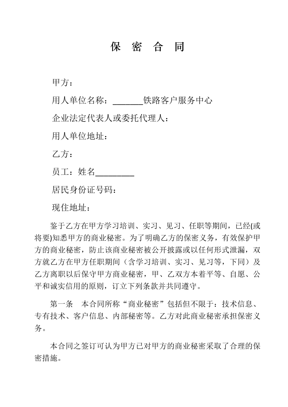 客户服务中心员工保密合同.doc_第1页