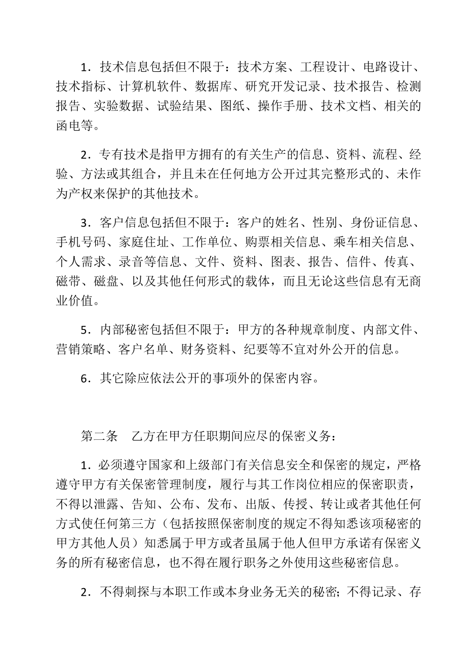 客户服务中心员工保密合同.doc_第2页