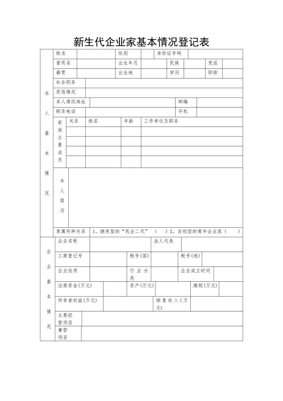 新生代企业家基本情况登记表.doc_第1页