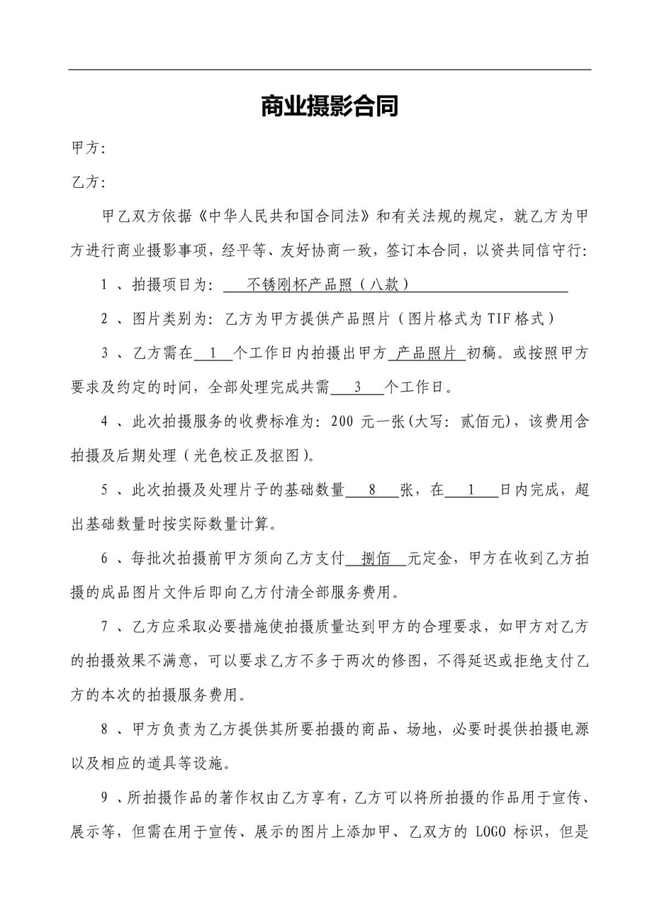 商业摄影合同.doc_第1页