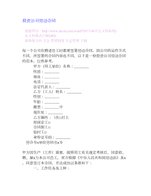 投资公司劳动合同[企业管理大全].doc