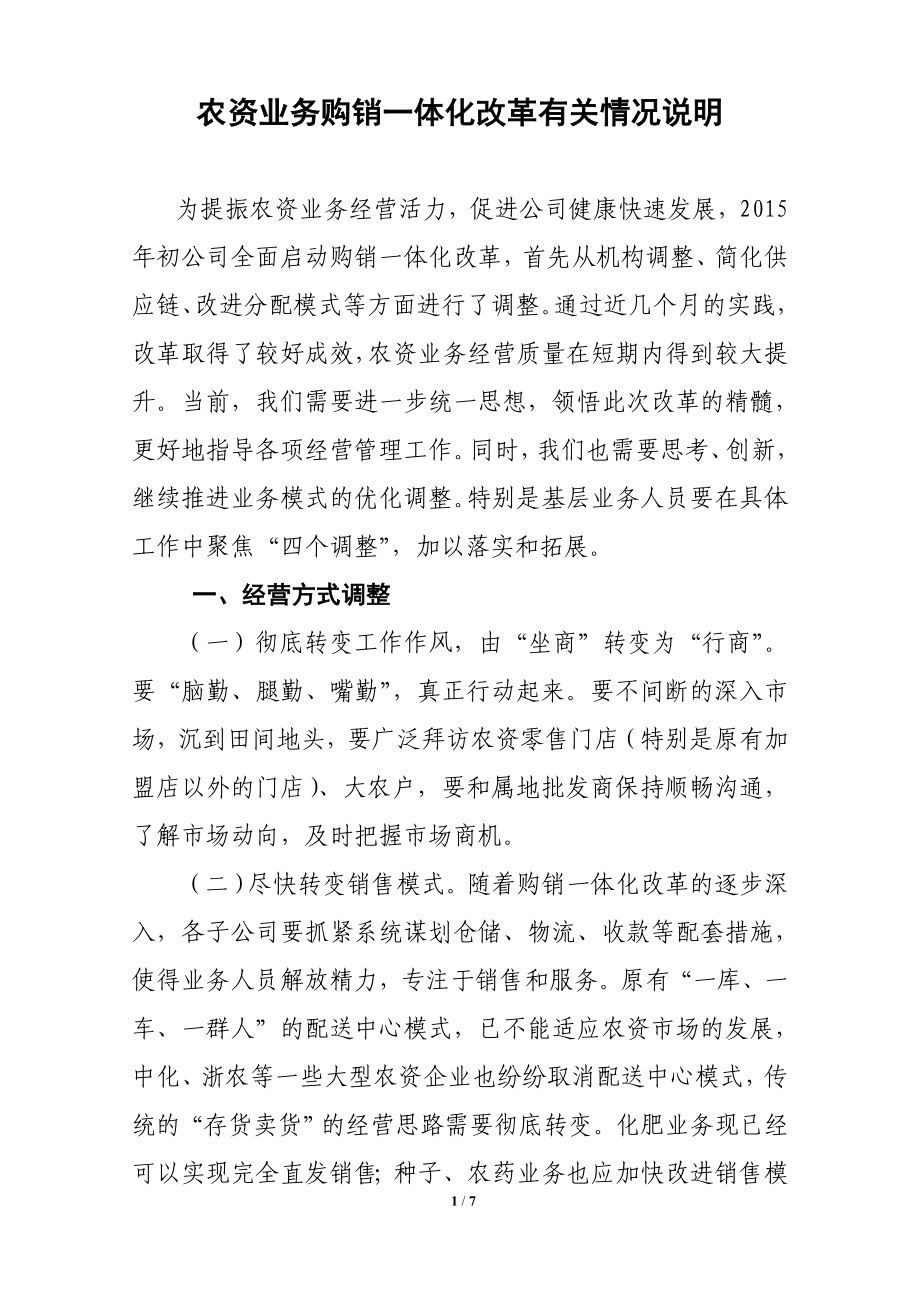 农资业务购销一体化改革有关情况说明.doc_第1页