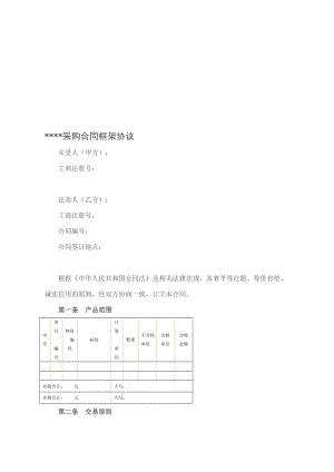 整理版采购合同框架协议范本.doc