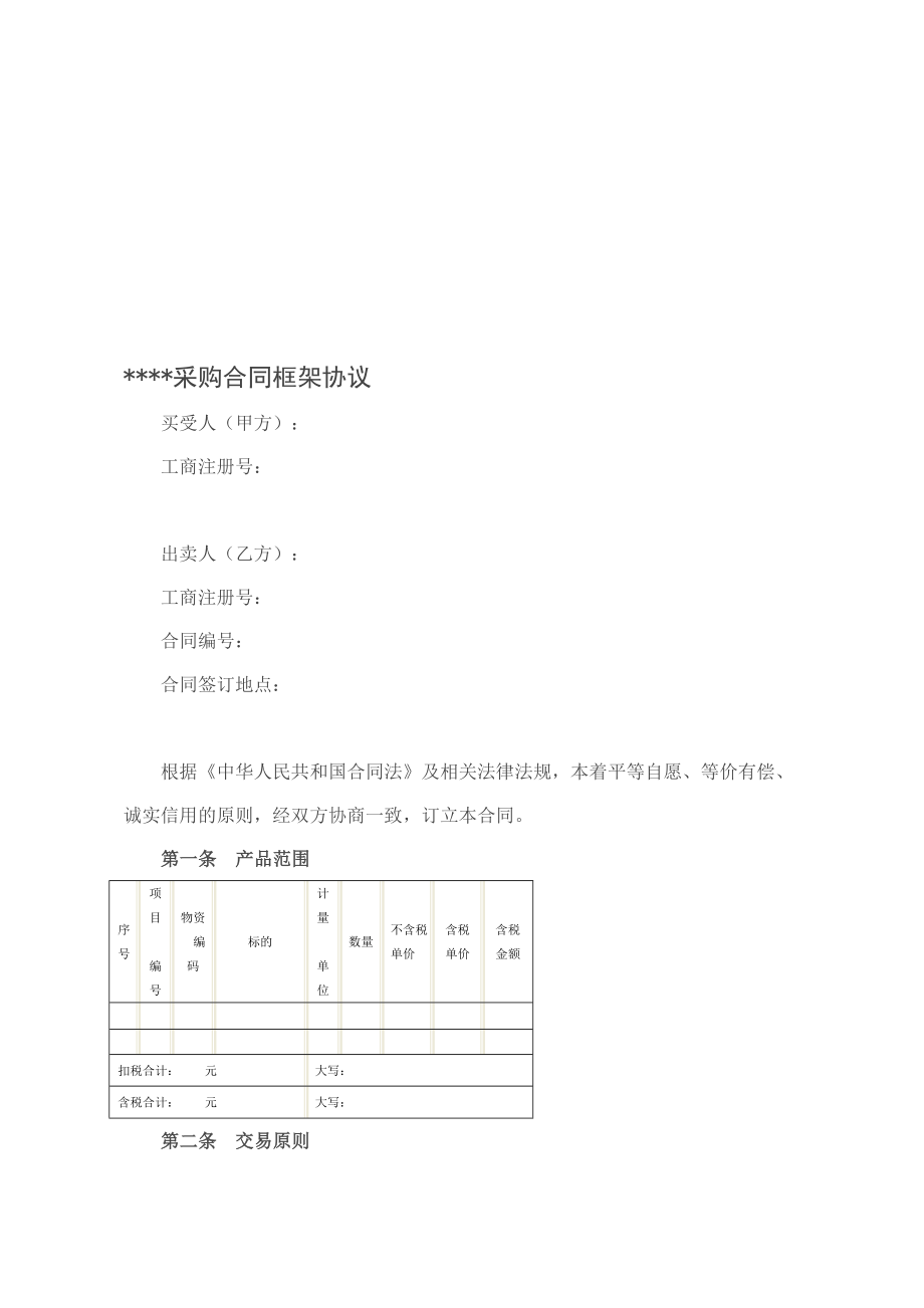 整理版采购合同框架协议范本.doc_第1页