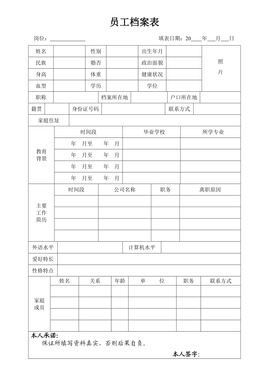 员工档案表范本.doc_第1页