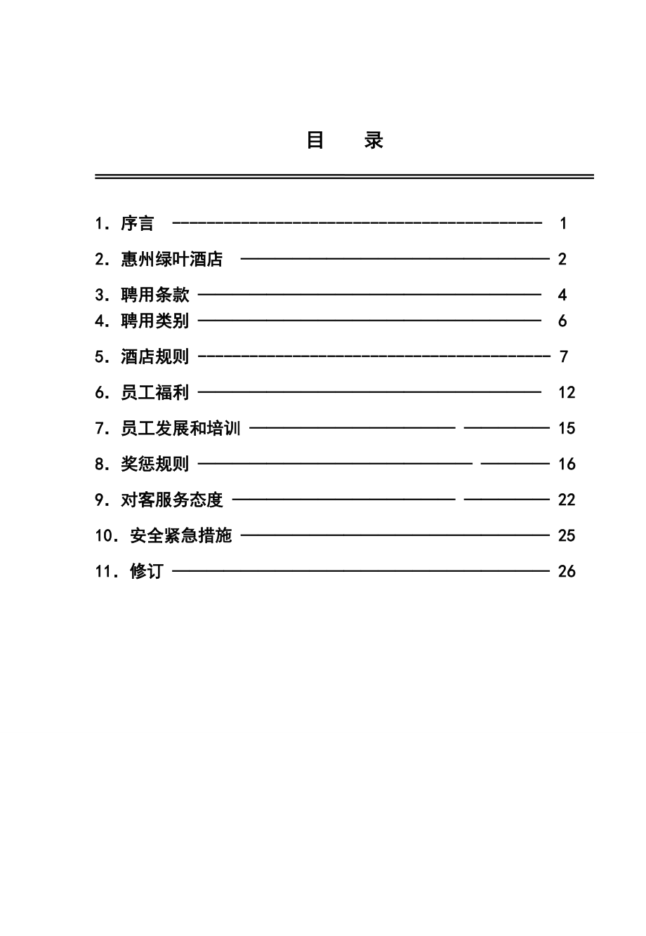 酒店公司员工培训.doc_第3页