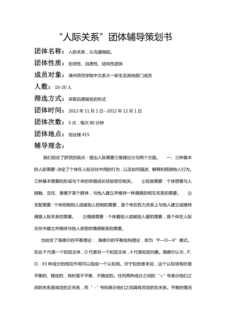 人际关系团辅策划书.doc_第1页