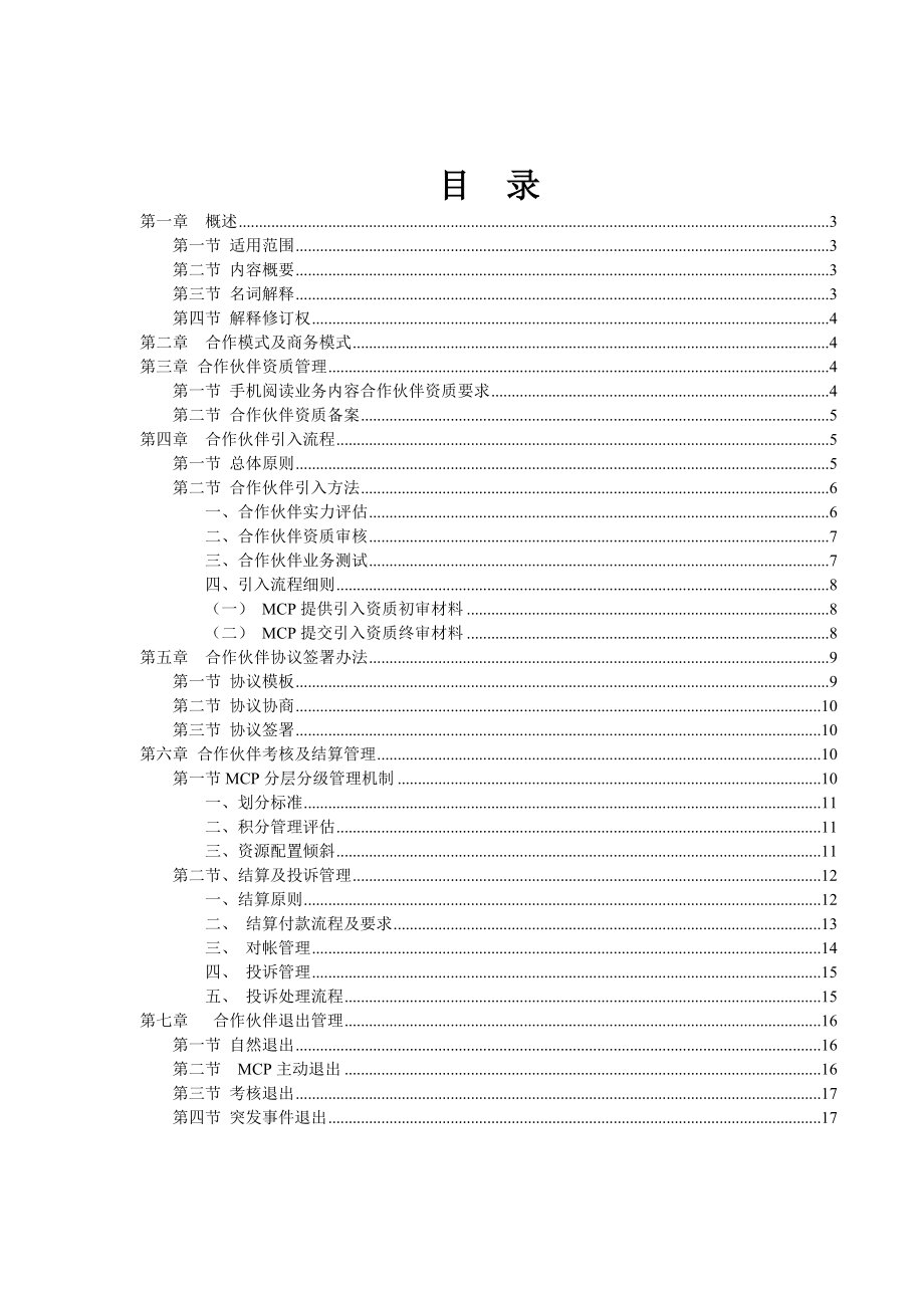 中国移动手机阅读业务内容合作伙伴管理办法.doc_第2页