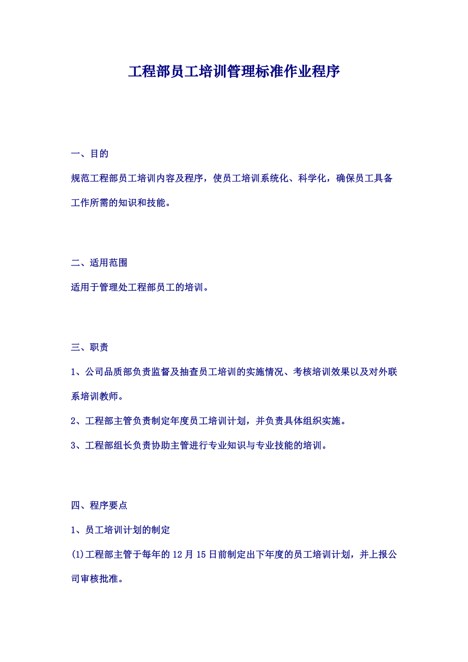 工程部员工培训管理标准作业程序.doc_第1页