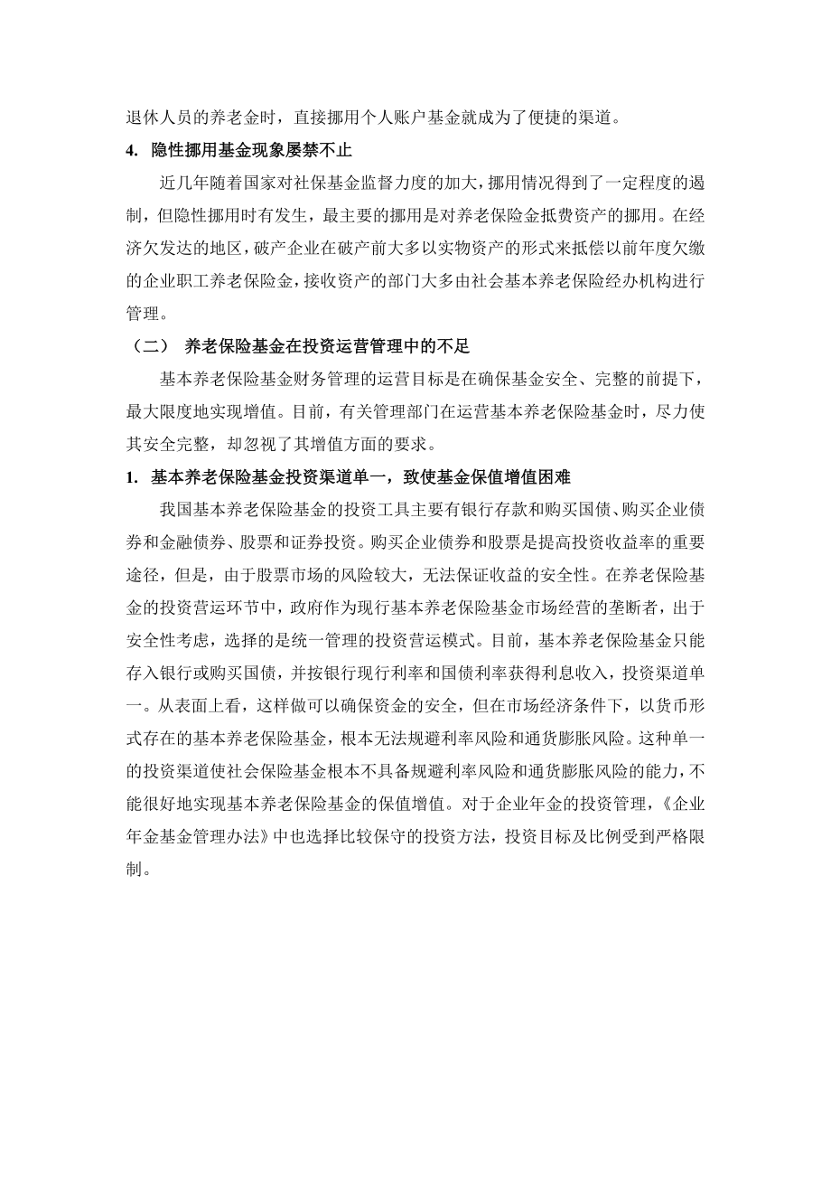 我国退休养老金管理中存在的问题及完善对策.doc_第2页