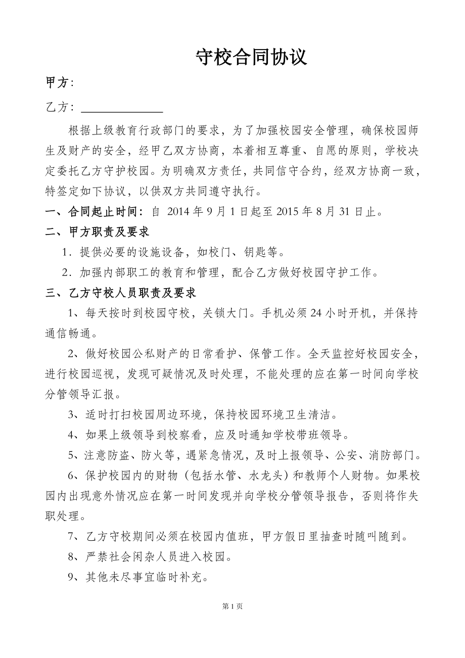 守校合同协议.doc_第1页