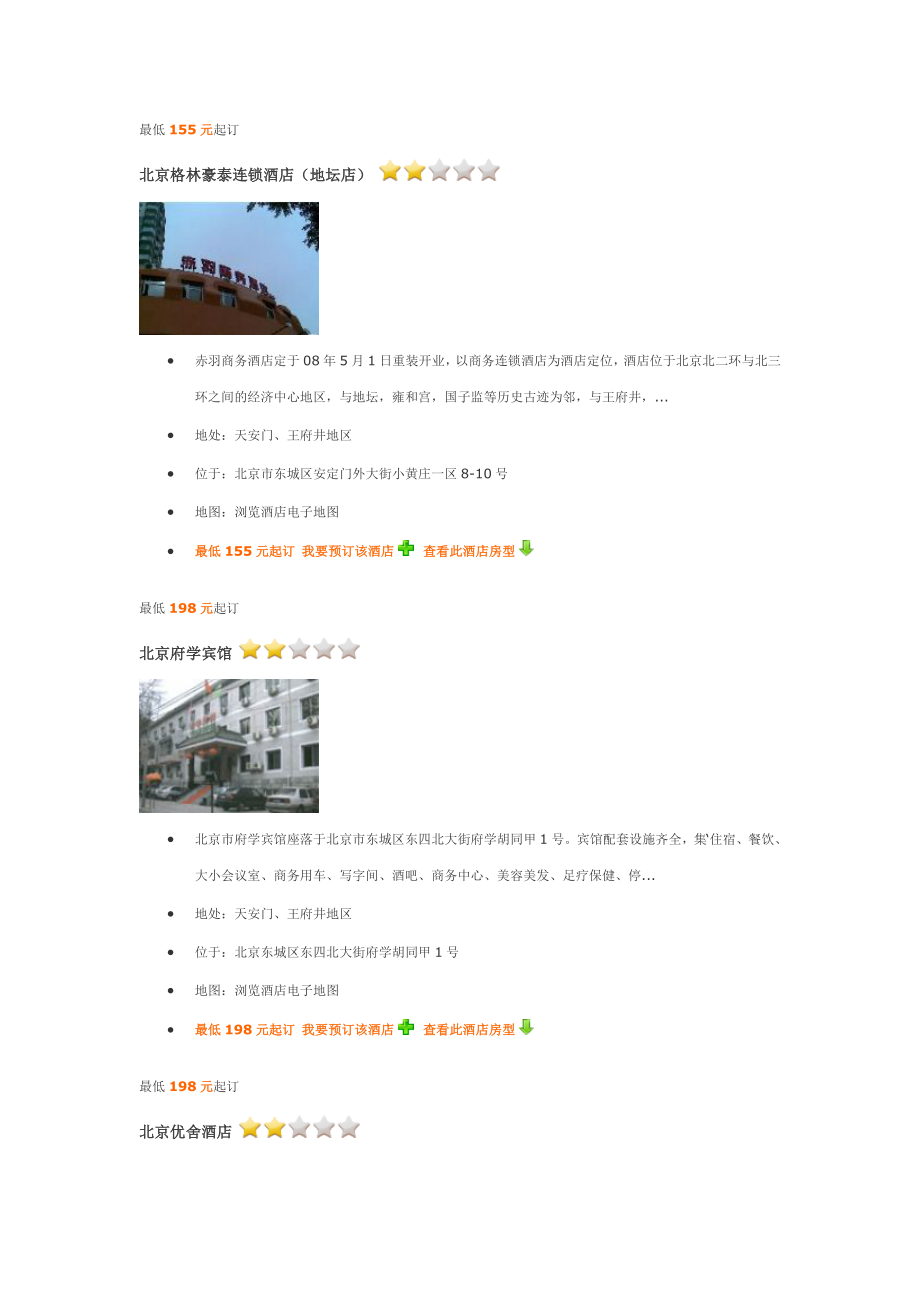 北京200元以下酒店介绍.doc_第1页