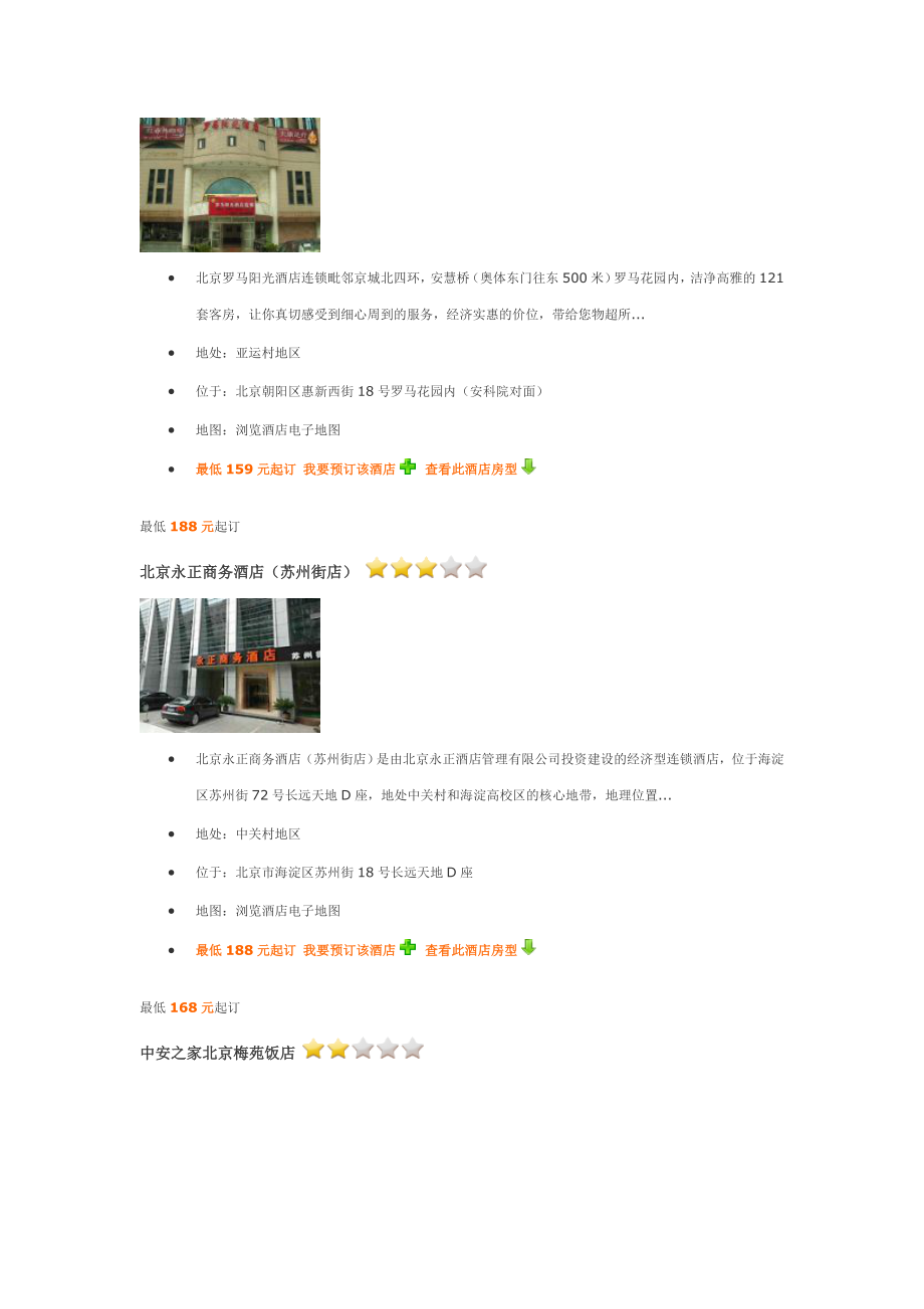 北京200元以下酒店介绍.doc_第3页