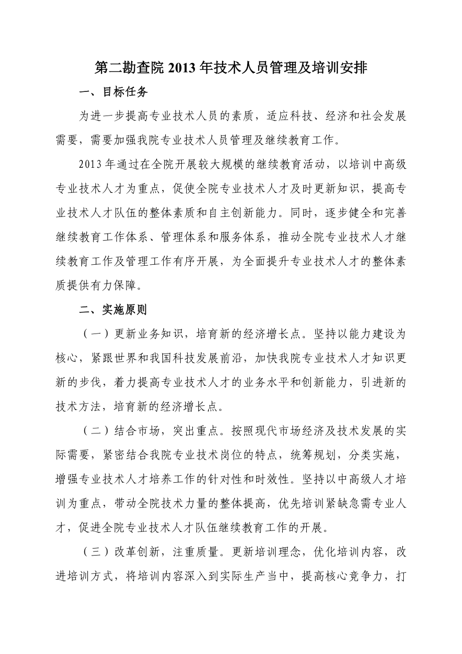 勘察院技术人员培训教育及管理.doc_第1页