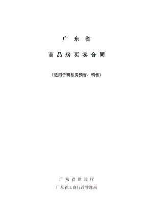 【精品word文档】商品房买卖合同（适用于商品房预售、销售）.doc