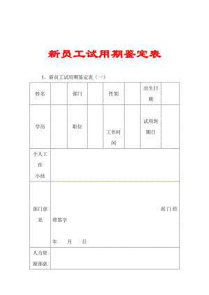 新员工试用期鉴定表【实用HRM系列】.doc