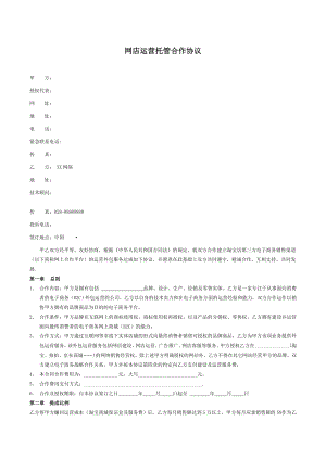 淘宝天猫网店外包托管运营合同范本(标准版).doc