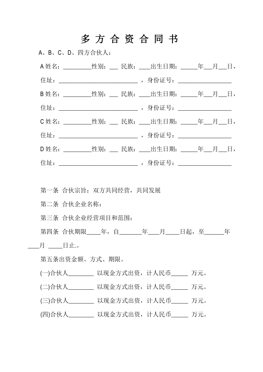 多方合资合作合同范本.doc_第1页