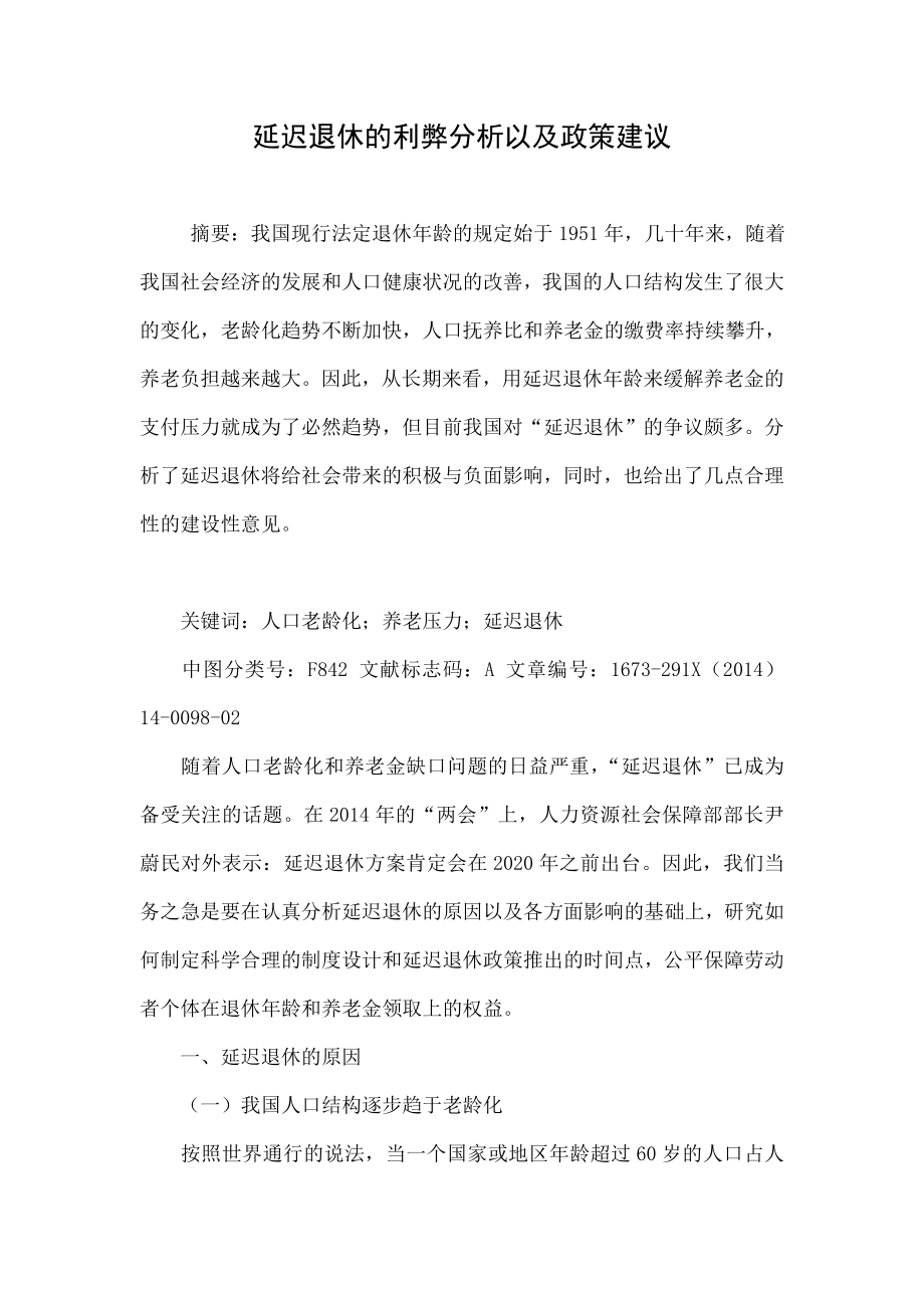 延迟退休的利弊分析以及政策建议.doc_第1页