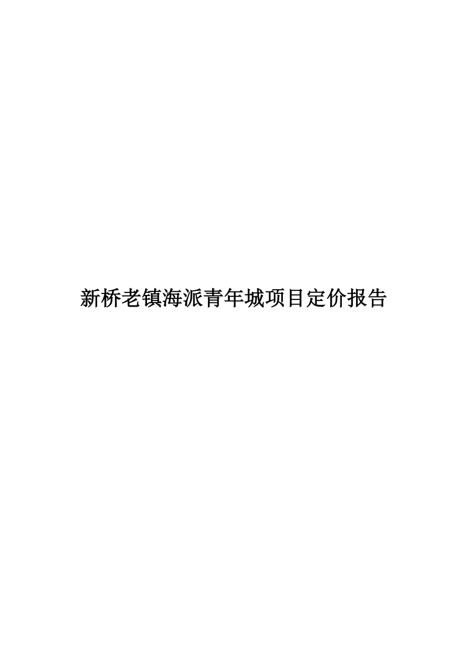 【商业地产】策源上海市新桥老镇海派青城项目定价报告17DOC.doc_第1页