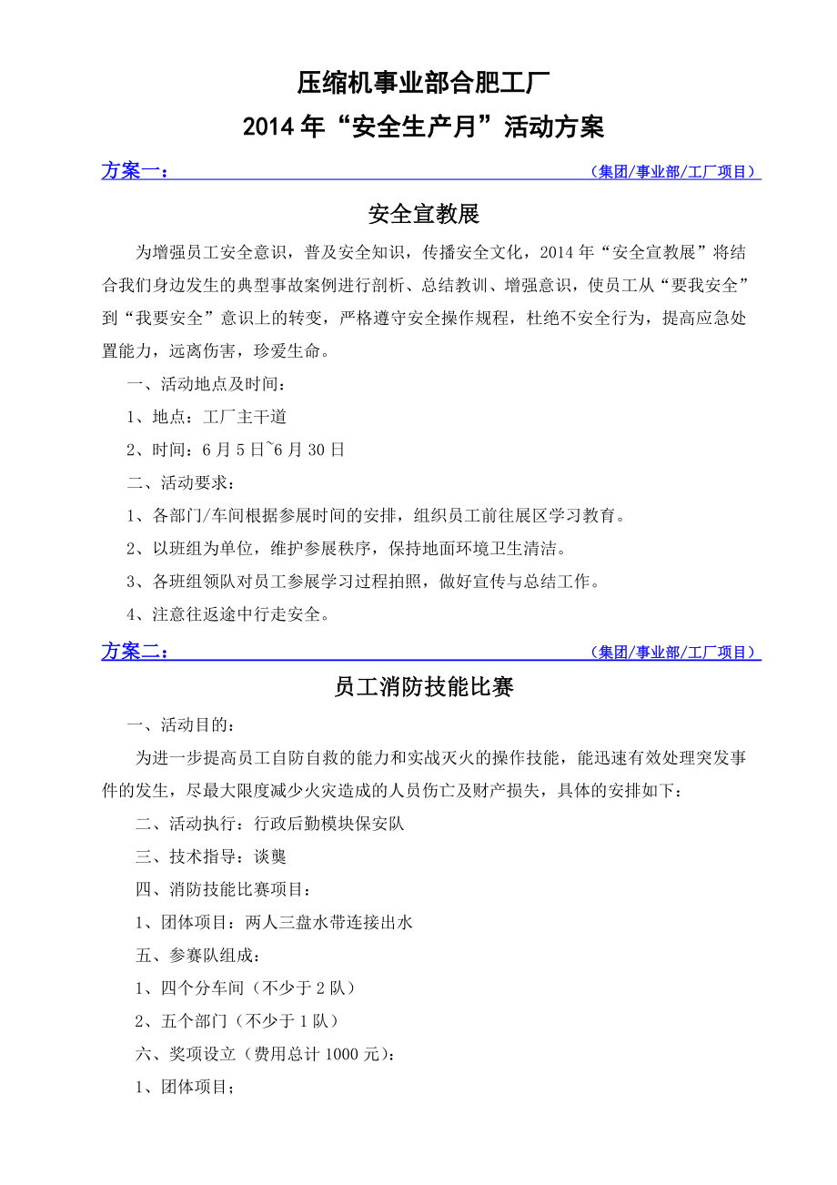 压缩机事业部合肥工厂 “安全生产月”活动方案.doc_第1页