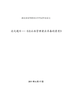 论公共管理者应具备的素质word格式.doc