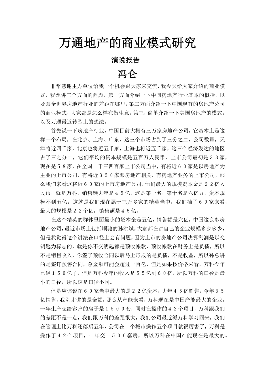 万通地产的商业模式研究演说报告.docx_第1页