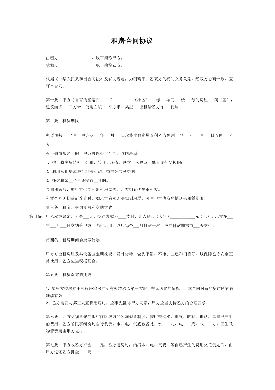 标准租房合同协议.doc_第1页