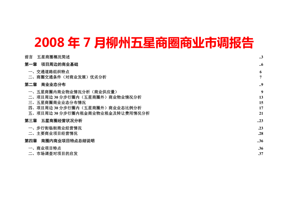 7月柳州五星商圈商业市调报告.doc_第1页