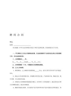 营销总经理聘用合同.1doc.doc