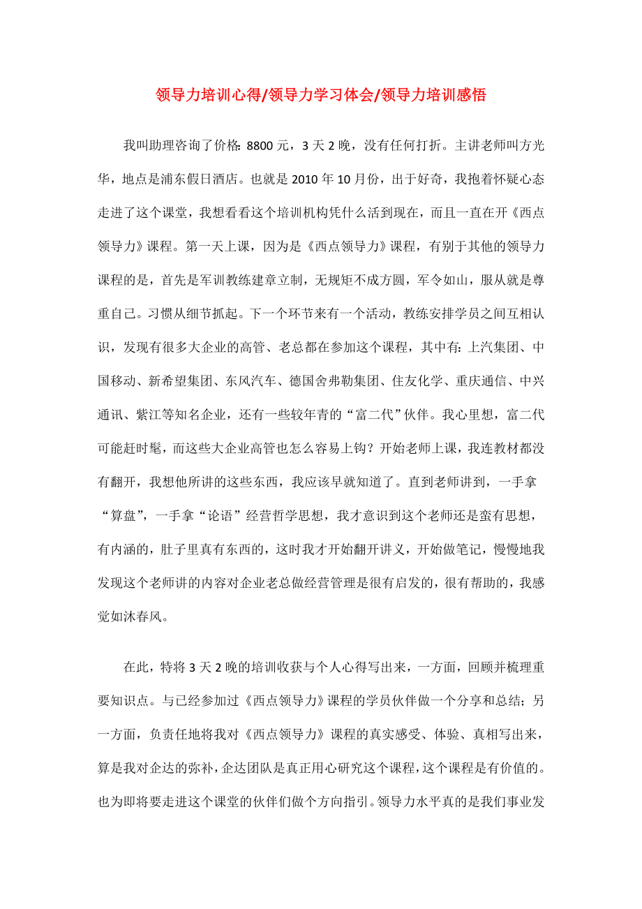 领导力培训心得领导力学习体会领导力培训感悟.doc_第1页