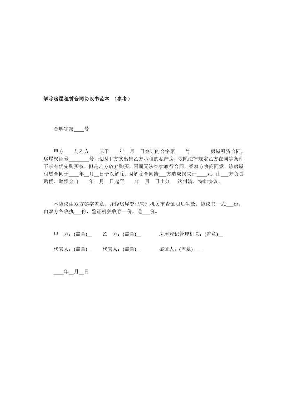 解除房屋租赁合同协议书范本.doc_第1页