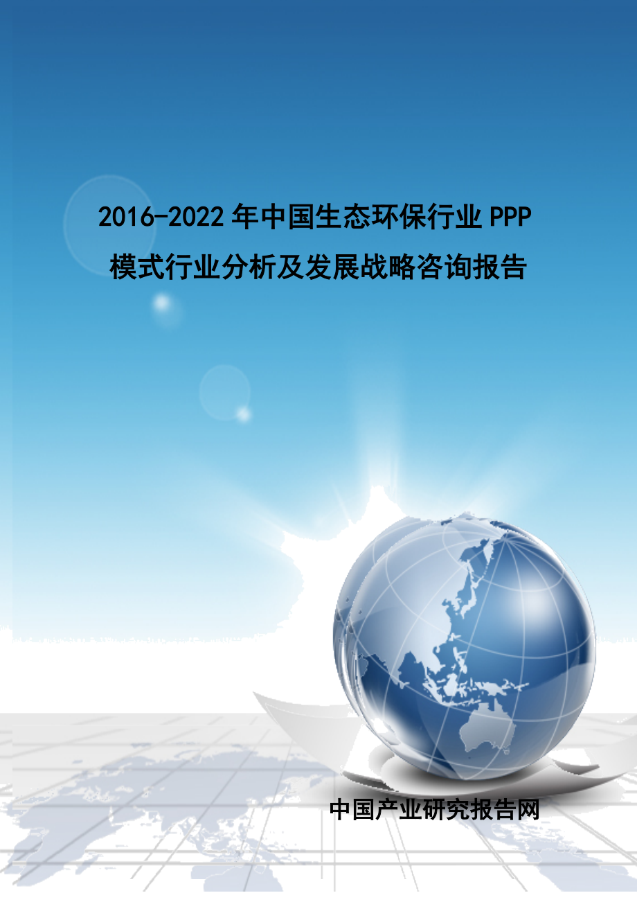 2022中国生态环保行业PPP模式行业分析及发展战略咨询报告.doc_第1页