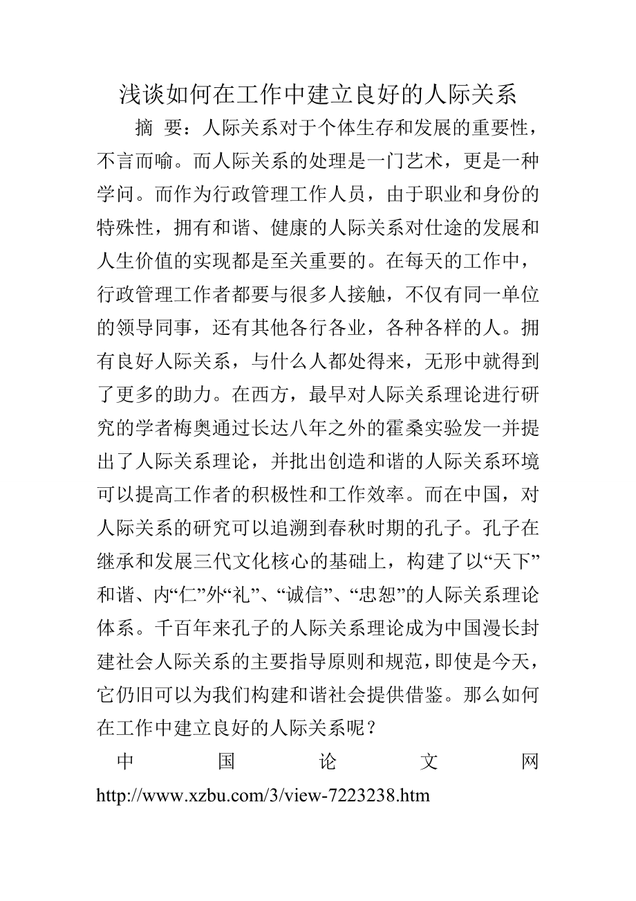 浅谈如何在工作中建立良好的人际关系.doc_第1页