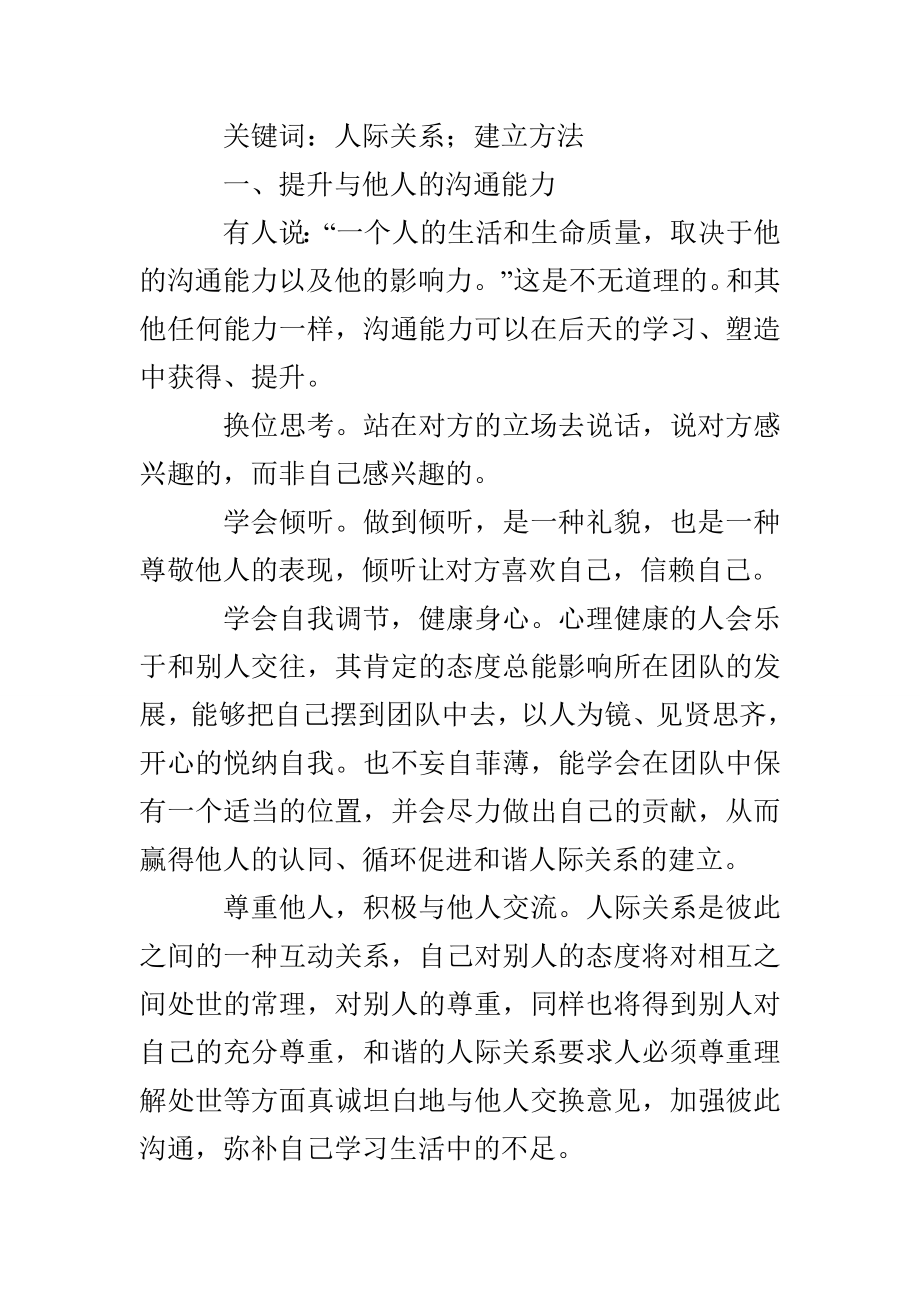 浅谈如何在工作中建立良好的人际关系.doc_第2页