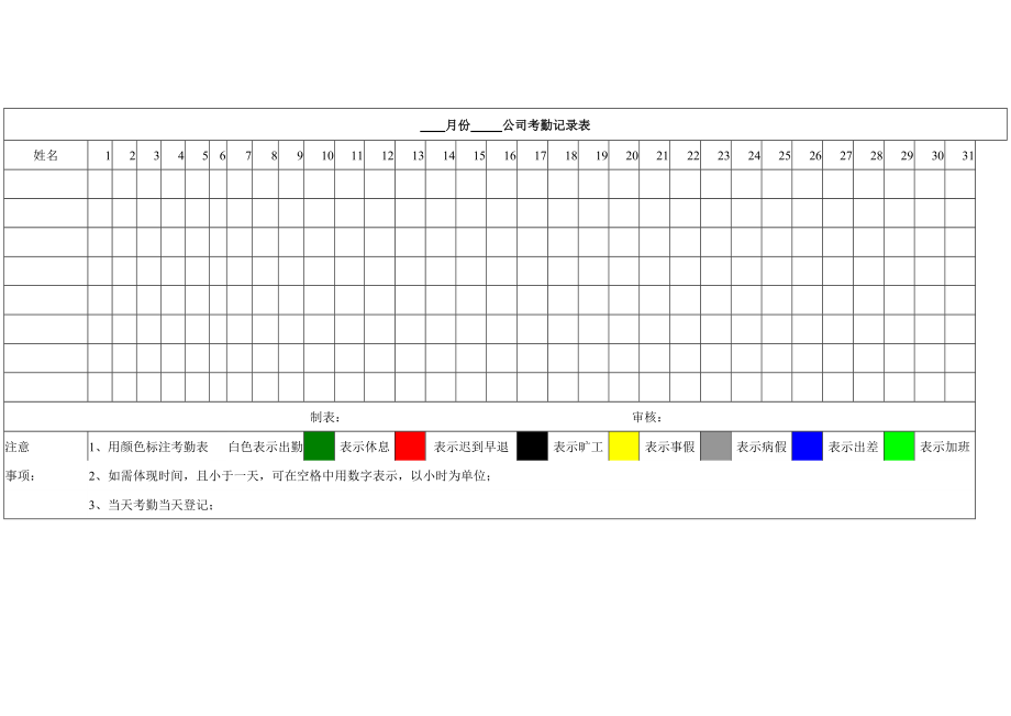 员工考勤记录表.doc_第1页