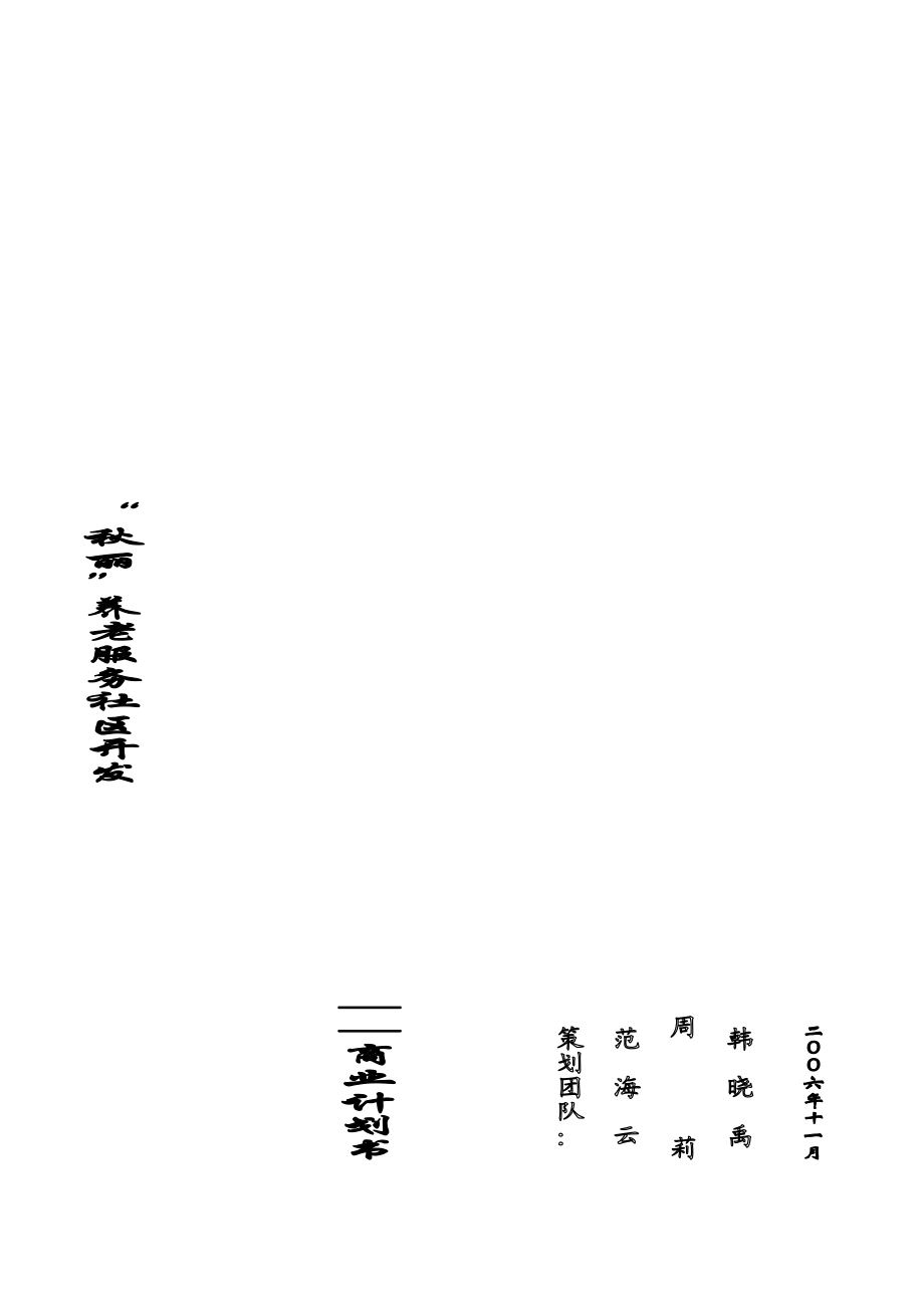 成都某老公寓商业计划书.doc_第1页