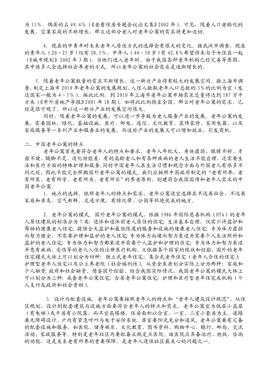 成都某老公寓商业计划书.doc_第3页