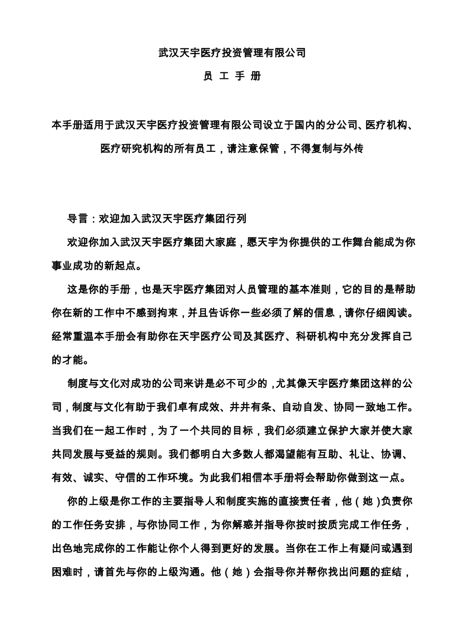 武汉天宇医疗投资管理有限公司员工手册(林院长).doc_第1页