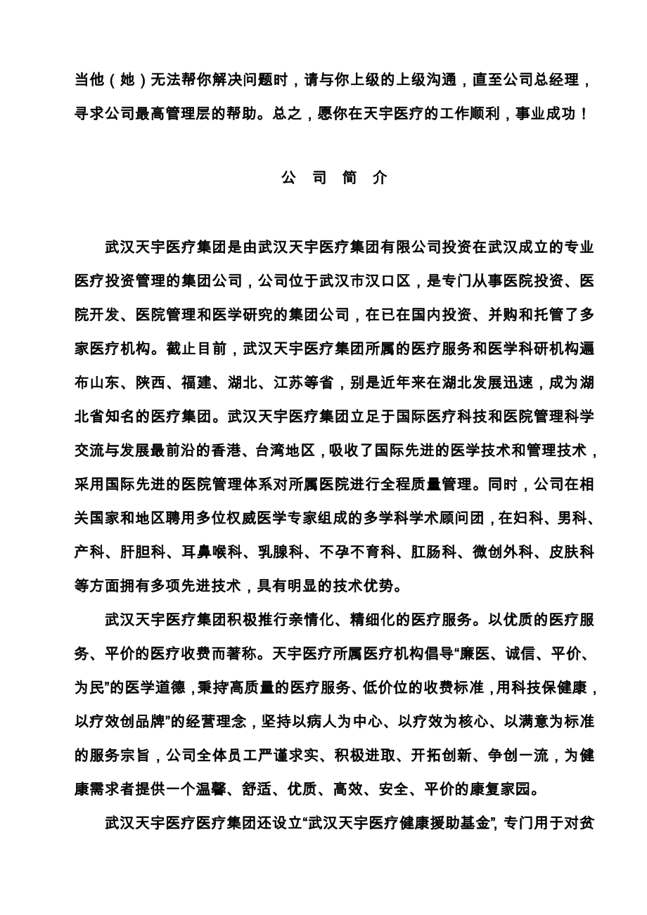 武汉天宇医疗投资管理有限公司员工手册(林院长).doc_第2页