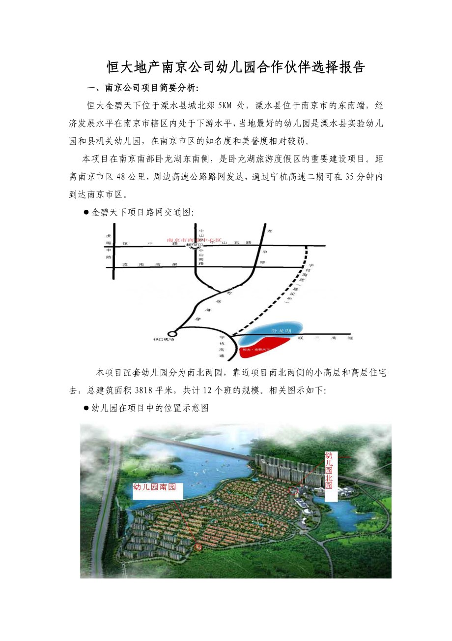 恒大地产南京公司幼儿园合作伙伴选择报告.doc_第1页