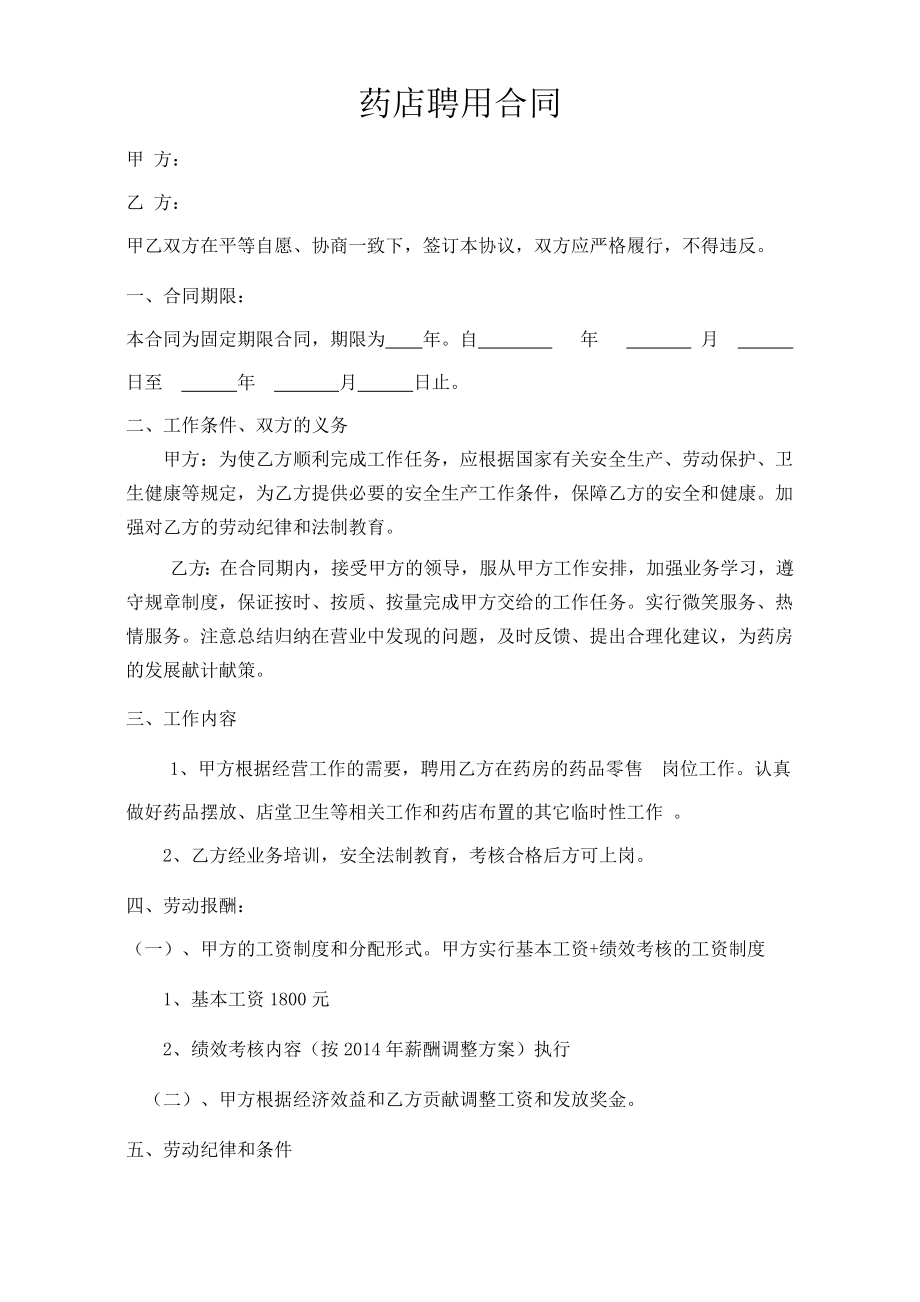 药店聘用劳动合同.doc_第1页