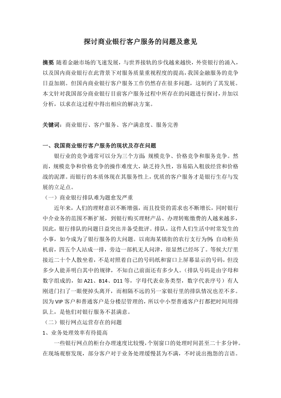 商业银行客户服务管理.doc_第1页