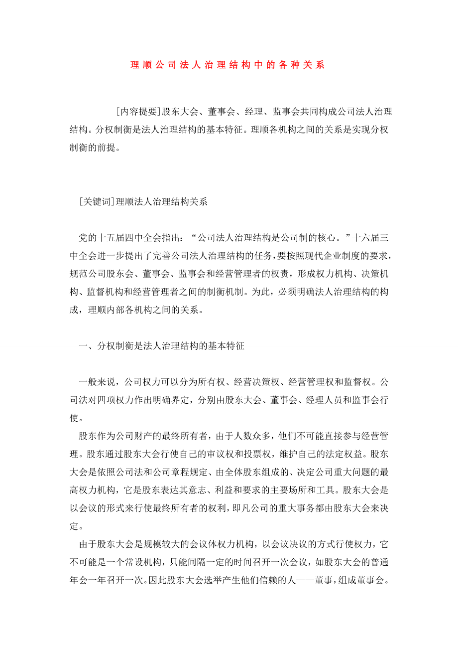 理顺公司法人治理结构中的各种关系.doc_第1页