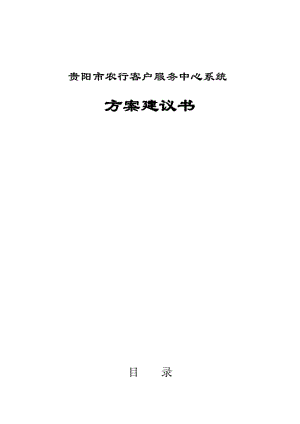 贵阳市农行客户服务中心系统方案建议书.doc