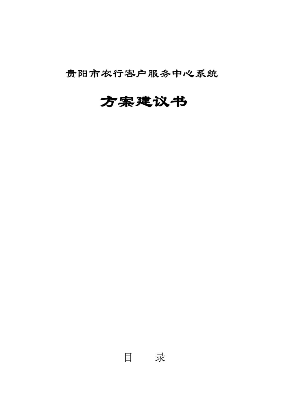 贵阳市农行客户服务中心系统方案建议书.doc_第1页