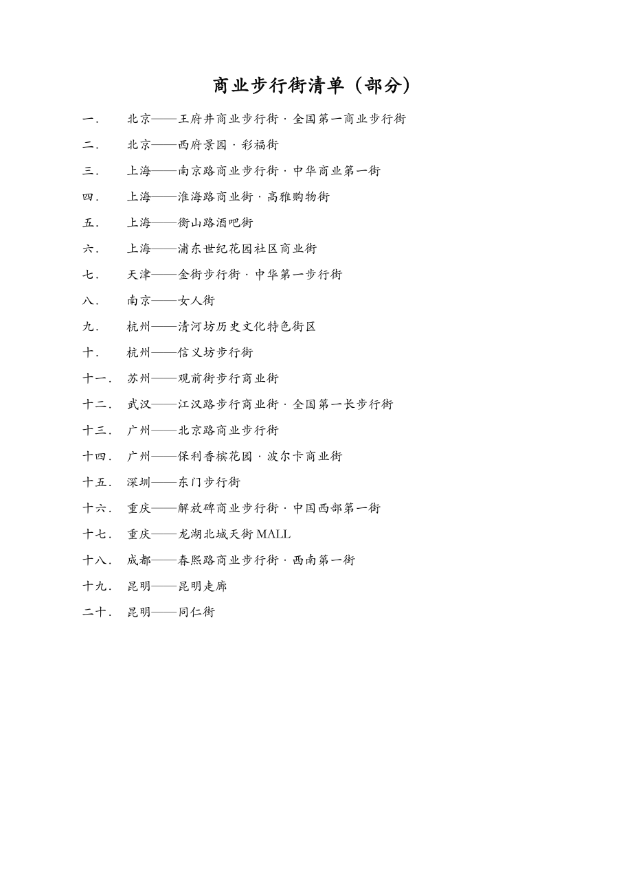 ★商业步行街资料.doc_第1页